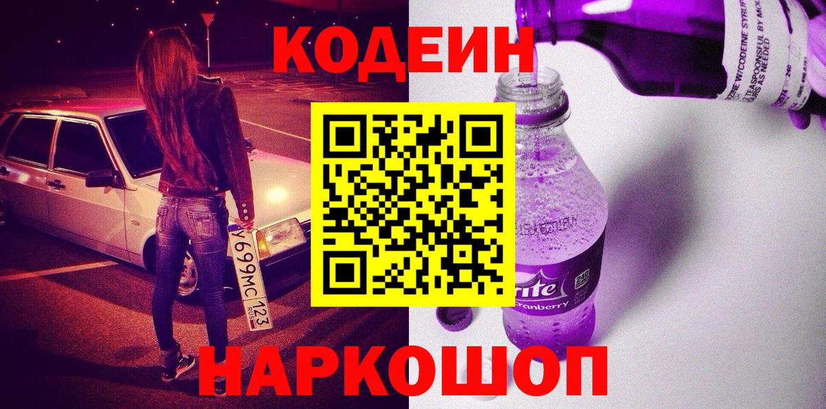 Codein Purple Drank Орск